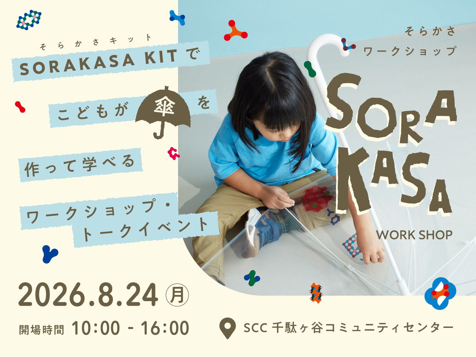傘メーカーが提案する、「学べる夏休み」傘づくりを体験できるイベントを8月24日に開催