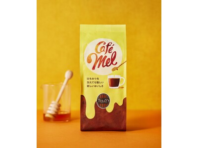 “はちみつと一緒に愉しむ”新コンセプトのコーヒー「Cafe Mel」「ジップス シングルサーブ Cafe Mel」を９月１３日（水）より発売