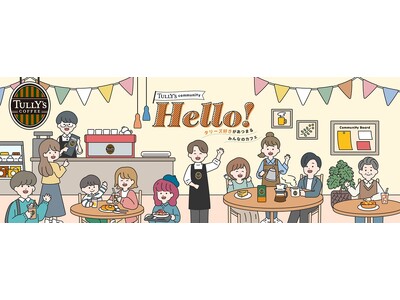 タリーズ公式コミュニティサイト『TULLY'S community Hello！～タリーズ好きがあつまる...