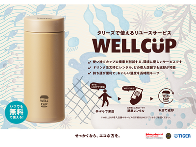 タリーズコーヒー 大手町エリア6店舗において丸紅フォレストリンクス株式会社と真空断熱ボトルのリユースサー...