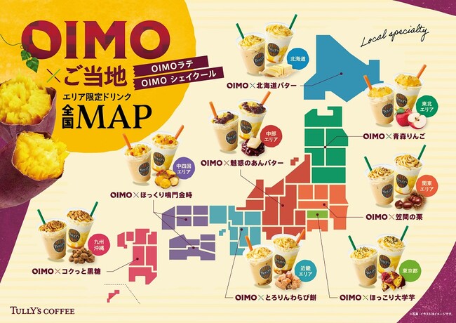 地域ごとの個性を表現した8種の味わいで、日本を巡る“OIMO”（おいも