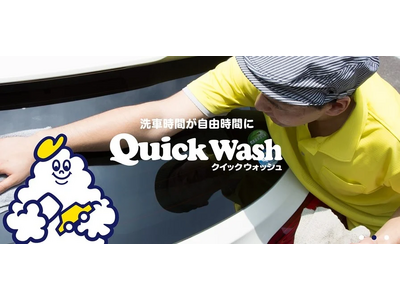 兵庫県神戸市初！SDGs洗車のクイックウォッシュが、5月15日に国内２１店舗目となる「神戸三田プレミアム・アウトレット店」をオープン