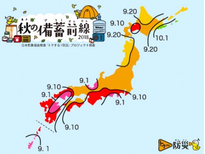 日本気象協会「トクする！防災」プロジェクト『秋の備蓄前線2018』を発表