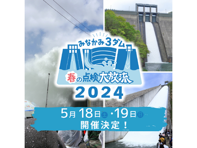 「みなかみ3ダム春の点検大放流2024（やぎならふじ）」の開催！