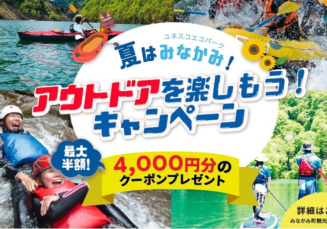 夏はみなかみ！アウトドアを楽しもう！キャンペーン実施！ みなかみ町電子地域通貨「MINAKAMI HEART Pay」を活用