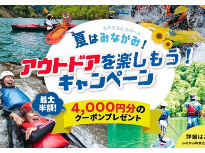 夏はみなかみ！アウトドアを楽しもう！キャンペーン実施！ みなかみ町電子地域通貨「MINAKAMI HEA...