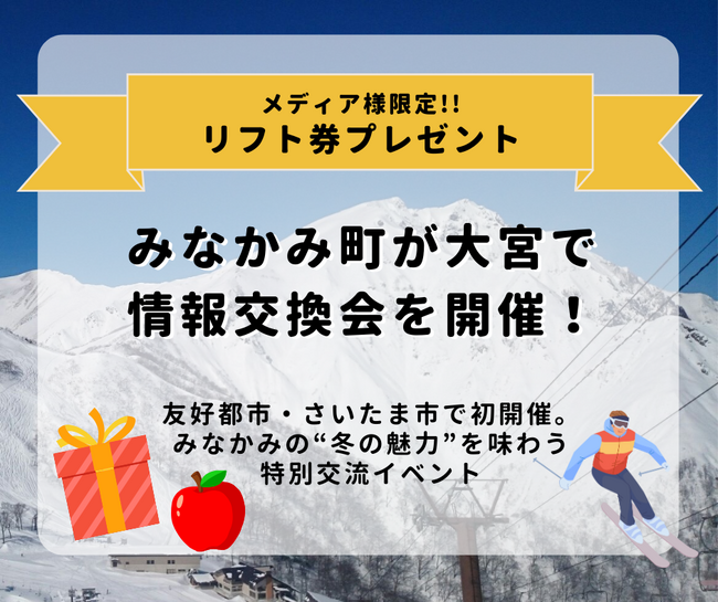 【メディア限定】みなかみ町が大宮で情報交換会を開催！味覚展の試食やスキー場情報を先行体験、来場メディアにはリフト券プレゼント！