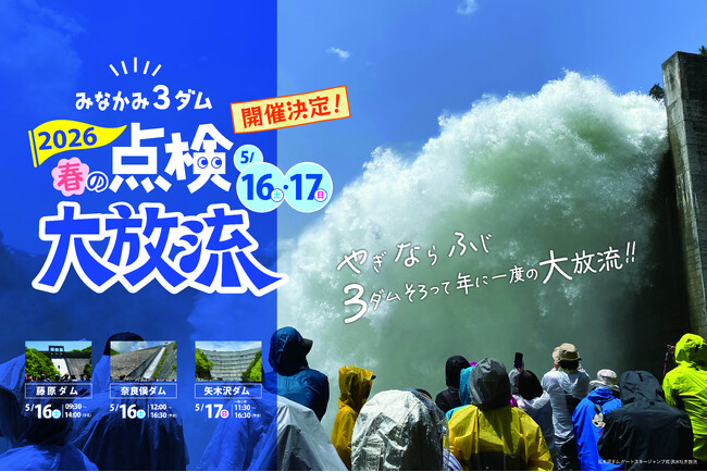 「みなかみ3ダム 春の点検大放流2026(やぎならふじ)」3月2日よりチケット販売開始!!