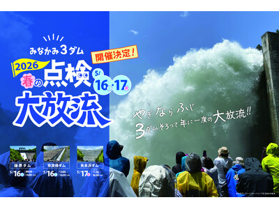 「みなかみ3ダム 春の点検大放流2026（やぎならふじ）」3月2日よりチケット販売開始！！