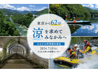 東京から62分。猛暑の夏に“涼”を求めてみなかみへみなかみ町が大宮で情報交換会を開催。夏の避暑地としての魅力や観光コンテンツを発信