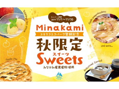 ユネスコエコパーク登録記念秋限定スイーツ販売について