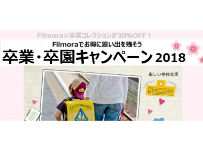 【30％OFF！!】 卒業・卒園キャンペーン 3月5日（月）より開始！Filmoraで一生の思い出を永久保存版に！