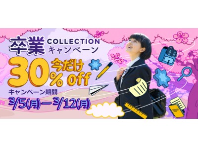 【1週間限定30％ＯＦＦ!】卒業・卒園キャンペーン!