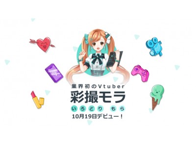 ソフトウェア業界初のVtuber、彩撮（いろどり）モラがついに待望のデビュー！