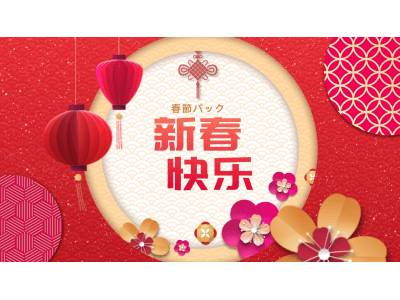 【無料配布！】中国伝統の旧正月を華やかに演出！春節パックが登場