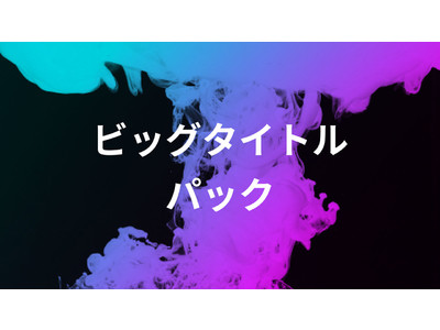 動画をカンタンに加工・合成して編集時間を大幅短縮！実践的なエフェクト素材が新登場！