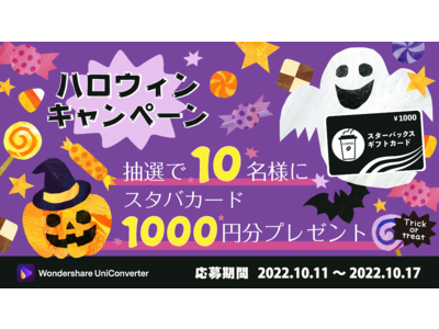 キャンペーンに応募してユニコとハロウィンの新作を飲もう！｜Wondershare UniConverter