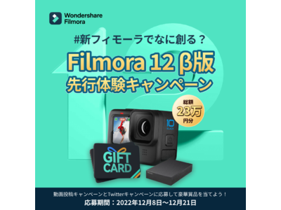 【総額23万円】先行体験キャンペーンに参加して豪華賞品を当てよう！｜Wondershare Filmora 『新バージョン12 β版』