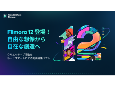 【日本上陸!!】人気動画編集ソフト『 Wondershare Filmora 』新バージョン12発売開始