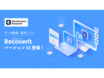 【最大3,000円OFF】PCデータ復元ソフト Wondershare Recoverit 最新バージョン11発売記念キャンペーン実施中