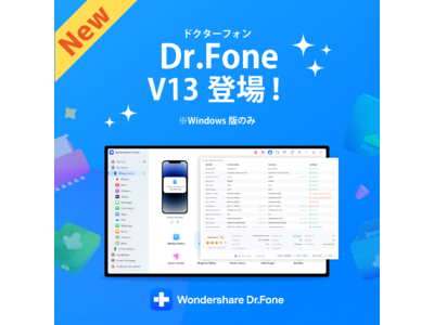 【最新バージョン】iPhone・Androidデータ管理ソフト Wondershare Dr.Fone 13 販売開始