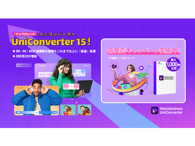 バージョン15 新発売!!】アップグレードのお知らせ｜Wondershare