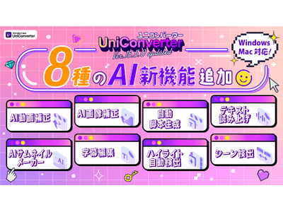 【大型アップデート】機能拡張でさらにパワーアップ！動画変換ソフト Wondershare UniConverter（ユニコンバーター）がバージョン15.5.2をリリース