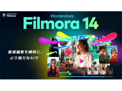 ≫ 強化されたAI機能で編集がさらに効率的に！ ≪ 動画編集ソフト『Filmora14』をリリース｜Wondershare Filmora