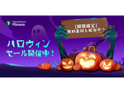 【最大58％オフ】《動画編集ソフト》Filmoraハロウィンセール実施中！　Wondershare Filmora（フィモーラ）