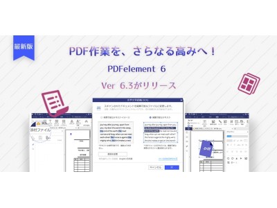 PDF作業を、さらなる高みへ！高品質PDF編集ソフト「PDFelement 6」シリーズアップデート第三弾