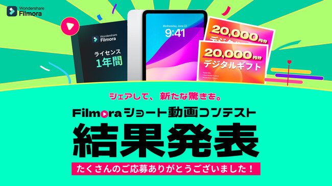 プレスリリース「【結果発表!!】Filmoraショート動画コンテスト受賞作品を公開｜Wondershare Filmora（フィモーラ）」のイメージ画像