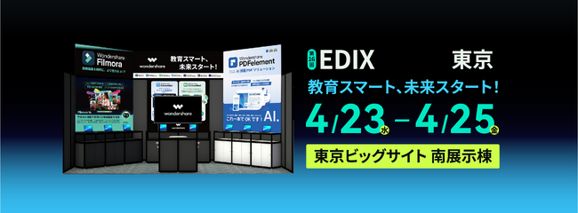 【出展のお知らせ】「第16回 EDIX（教育総合展）東京」 にワンダーシェアーソフトウェアが出展｜ Wondershare