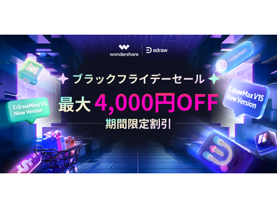 【ブラックフライデーセール開催】マインドマップソフト「エドラマインド」、作図ソフト「エドラマックス」の最新バージョンが特別価格に！