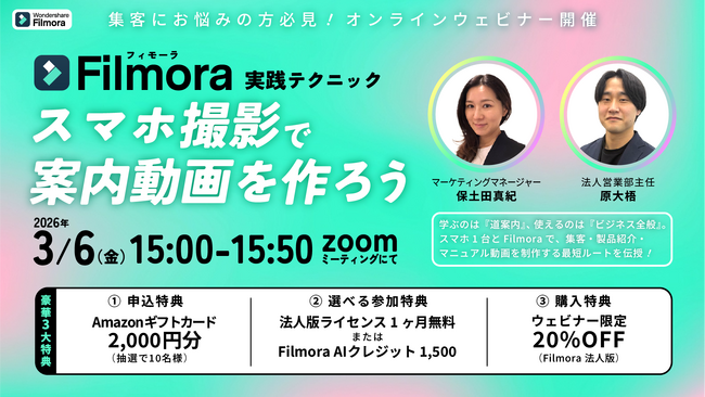 集客力を高める「案内動画」の作り方を実演！スマホ1台で完結する『Filmora』無料オンラインセミナーを3/6（金）に開催