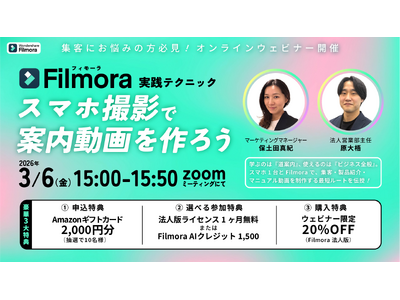 集客力を高める「案内動画」の作り方を実演！スマホ1台で完結する『Filmora』無料オンラインセミナーを...