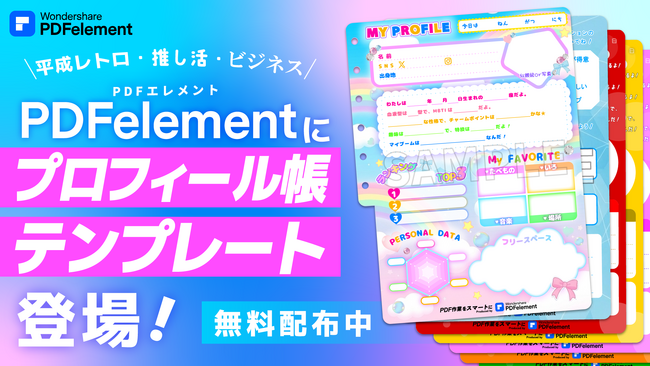 PDFを「自己紹介ツール」へ。平成レトロ・推し活・ビジネスの3つのプロフィール帳テンプレートが『PDFelement』に新登場！
