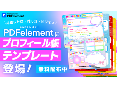 PDFを「自己紹介ツール」へ。平成レトロ・推し活・ビジネスの3つのプロフィール帳テンプレートが『PDFe...