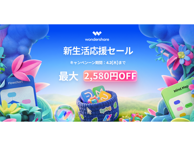 新生活の業務・学習を支援する「新生活応援セール」開催中！作図ソフト『EdrawMax』、マインドマップソフト『EdrawMind』を特別価格で提供。