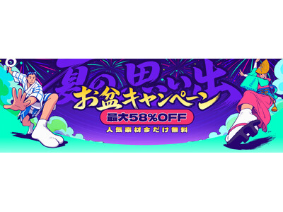Filmoraが夏の思い出を応援！お盆休みキャンペーンを実施中