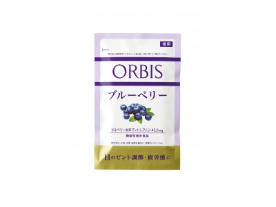 【新発売】目のピント調節機能を改善し、疲労感を緩和する機能性表示食品・ビルベリー配合サプリメントを新発売。『ブルーベリー』2018年２月22日新発売