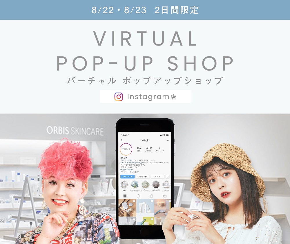 ぺえとももちが1日限定で店長に就任 インスタライブを介した接客で視聴者の悩みにあったスキンケア商品を紹介 Orbisバーチャルショップ インスタ店 8月22日 土 23日 日 21時 配信スタート ぺえとももちが1日限定で店長に就任 インスタ