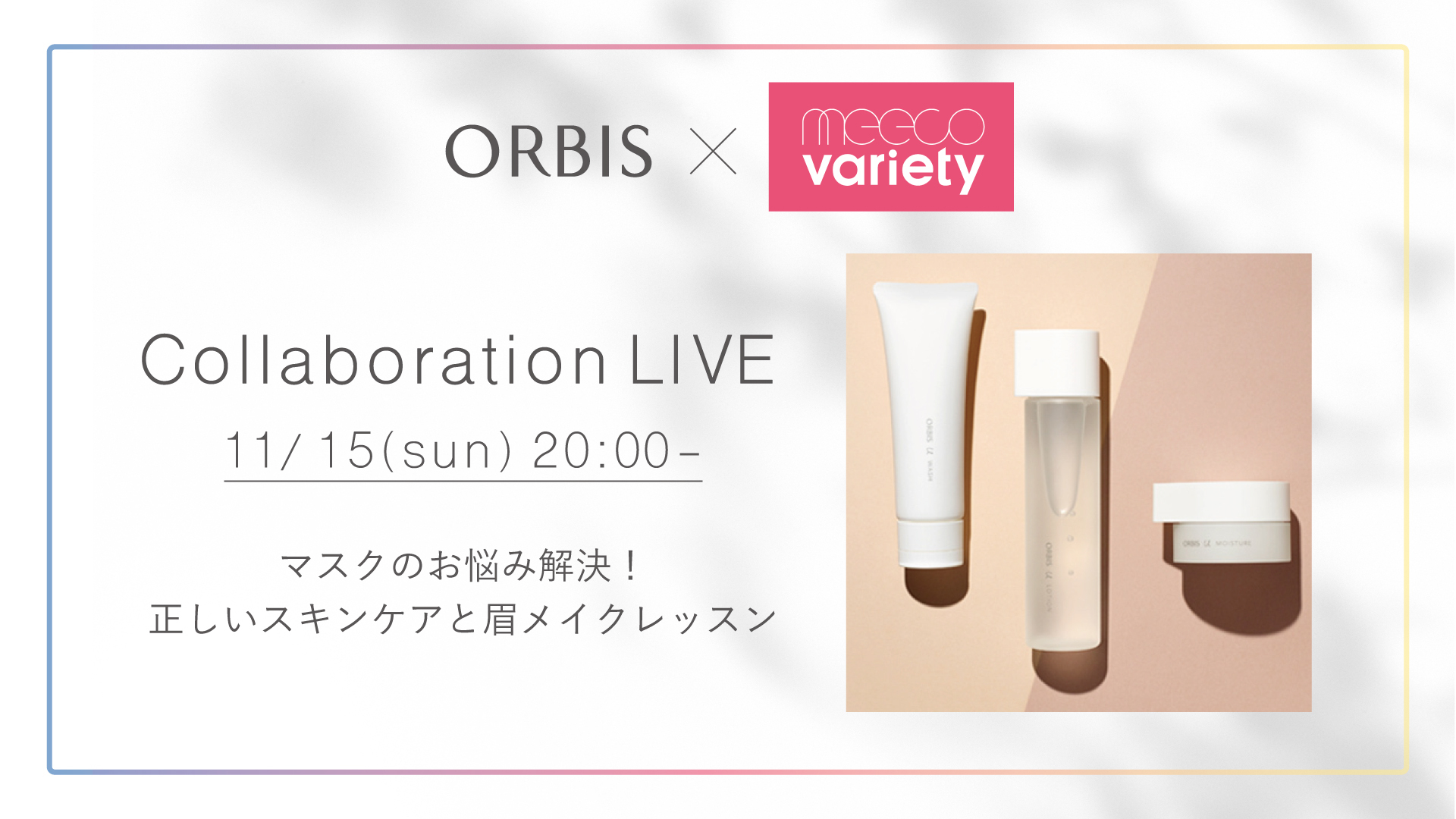 オルビス三越伊勢丹の化粧品オンラインストアmeeco varietyとコラボでLIVE配信実施１１月１５日(日)午後8時頃～