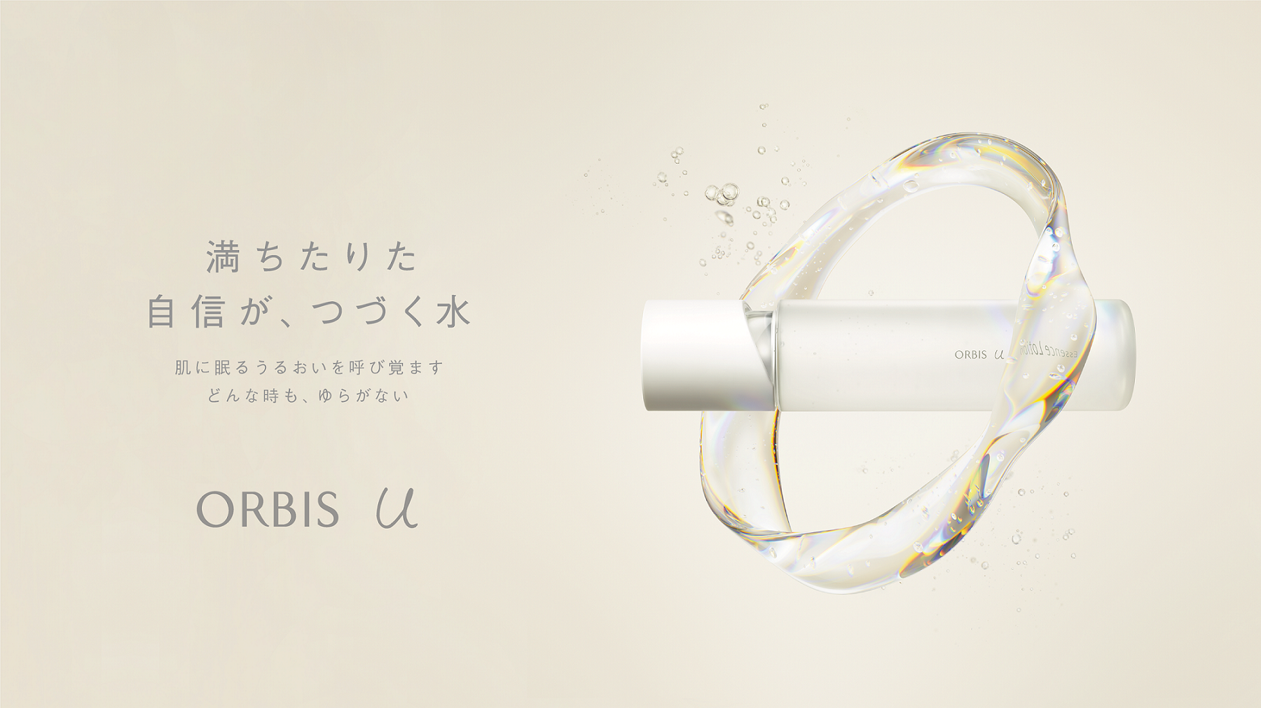 【新発売】オルビスの初期エイジングケア※1が進化。肌の基礎体力※2に着目した独自アプローチで、うるおいに満ちた変化にゆらがない肌※3へ。新『オルビスユー』[医薬部外品]2022年8月23日(火)新発売