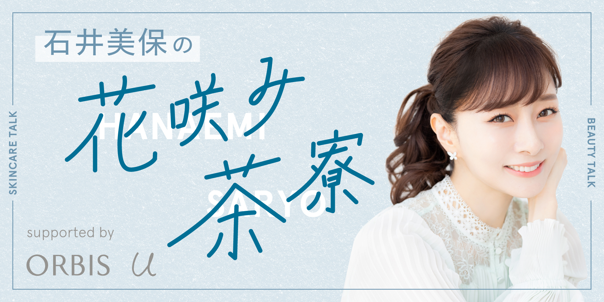 美容家 石井美保さんがパーソナリティーを務めるTOKYO FM「花咲み茶寮」と新『オルビスユーシリーズ』がコラボレーション！「石井美保の花咲み茶寮supported by ORBIS U」スタート！