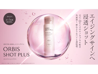 オルビス、高コストパフォーマンス990円（税込）*1~のエイジングケア*2シリーズ『ORBIS SHOT PLUS（オルビス ショットプラス）』販売好調 当初計画比の2倍*3、想定を上回る反響