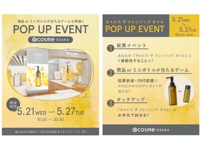 新商品発売記念!『オルビス ザ クレンジング オイル』が体験できる POP UP を開催