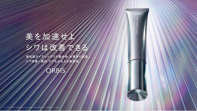 【新発売】美を加速せよ シワは改善できる速攻型ナイアシンアミド複合体※1が素早く浸透※2シワ改善+美白※3ケアもかなえる美容液『オルビス ザ リンクルセラム』[医薬部外品]