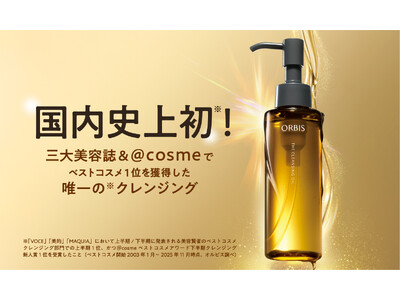 『オルビス ザ クレンジング オイル』が国内史上初※1の快挙！三大美容誌＆＠cosme でベストコスメ 1 位を獲得した唯一の※1クレンジングに。