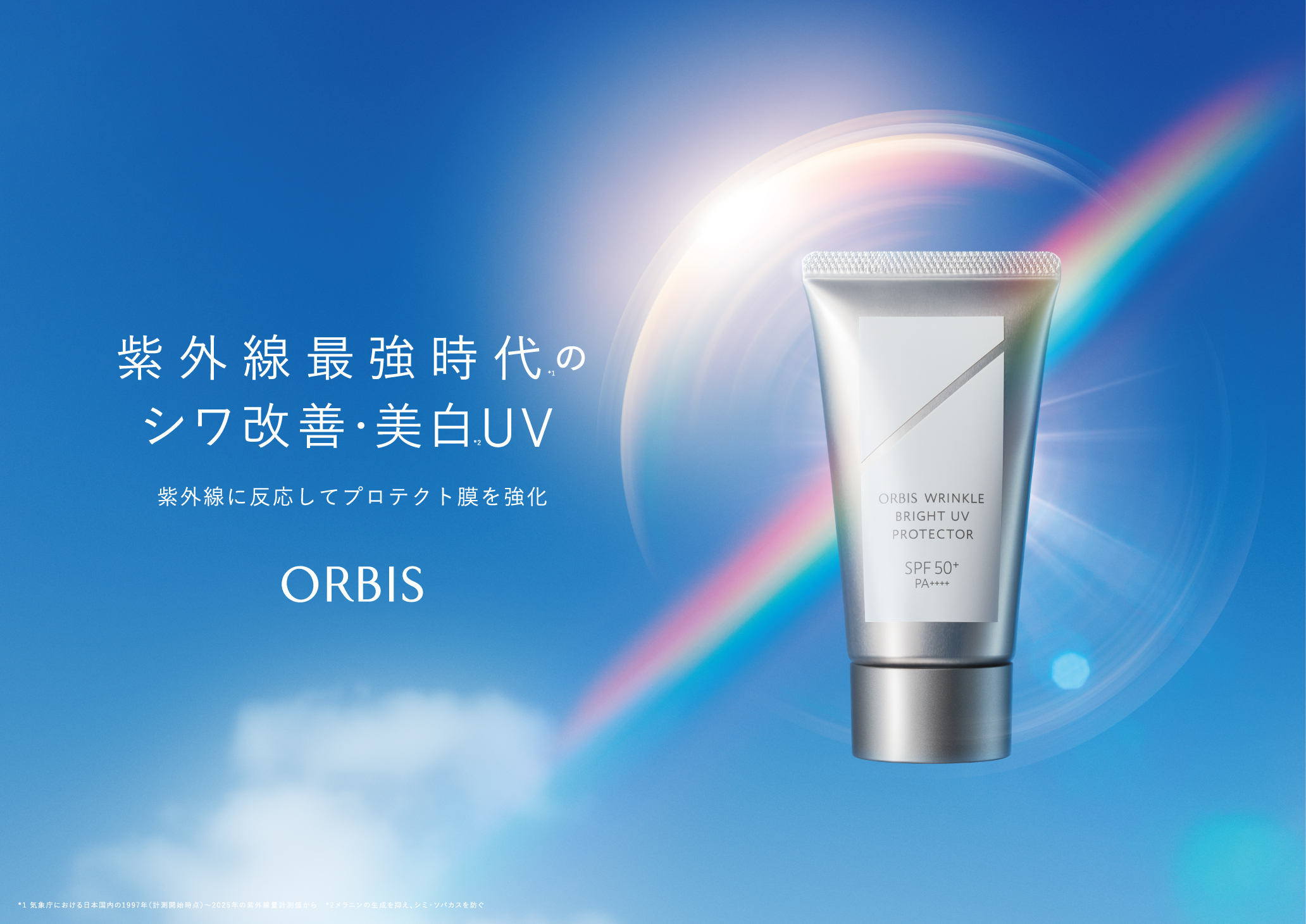 【新発売】紫外線最強時代※1 のシワ改善・美白※2 UV紫外線に反応してプロテクト膜を強化『オルビス　リンクル　ブライト　UV　プロテクター　N』[医薬部外品] 2026年2月20日（金）新発売