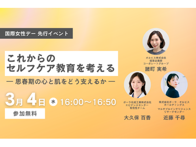 オルビス、国際女性デー先行 オンラインイベント開催　『これからのセルフケア教育を考える― 思春期の心と肌をどう支えるか ―』　中学・高校の学校関係者/保護者を対象に